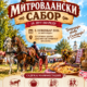 Митровдански сабор у Семберији(1) Митровдански сабор у Семберији(1)